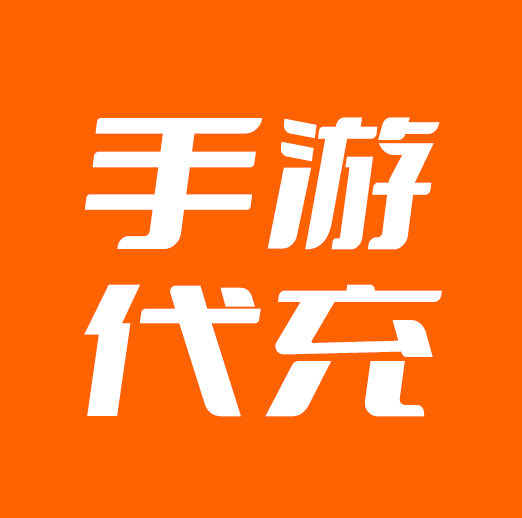 手游代充